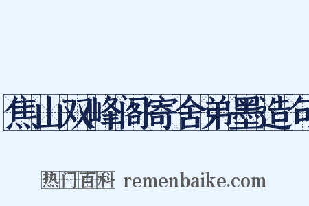 焦山双峰阁寄舍弟墨造句是什么意思的图片